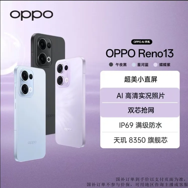 【现货】OPPO Reno13 AI 高清实况 5G手机 蝶蝶紫 美丽小直屏