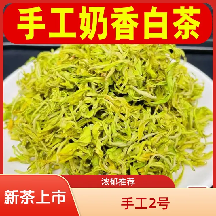 2025新茶【手工2号奶白茶】熊猫奶香白茶浓香型珍稀白茶罐装礼盒装