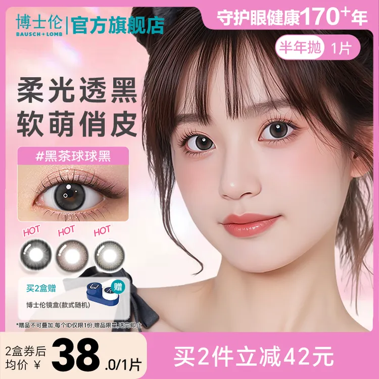 【花色上新】博士伦美瞳万花瞳半年抛1片装大小直径隐形眼镜流光风