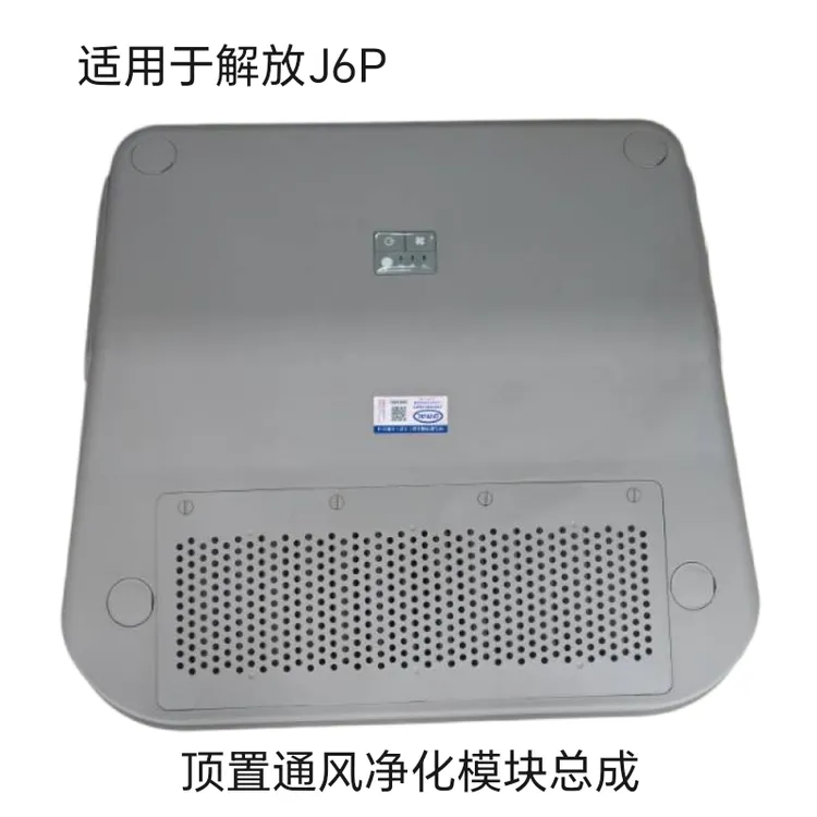 解放J6P顶置空气净化模块总成
