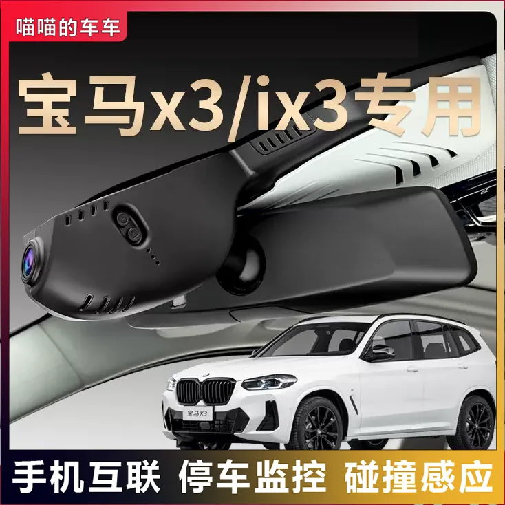 宝马专用x3/ix3专夜视行车记录仪监控停车免走线超清摄像原装25款