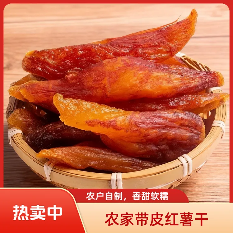 【农家货】带皮红薯干不加糖倒蒸香薯干低脂解馋零食农家美味特产