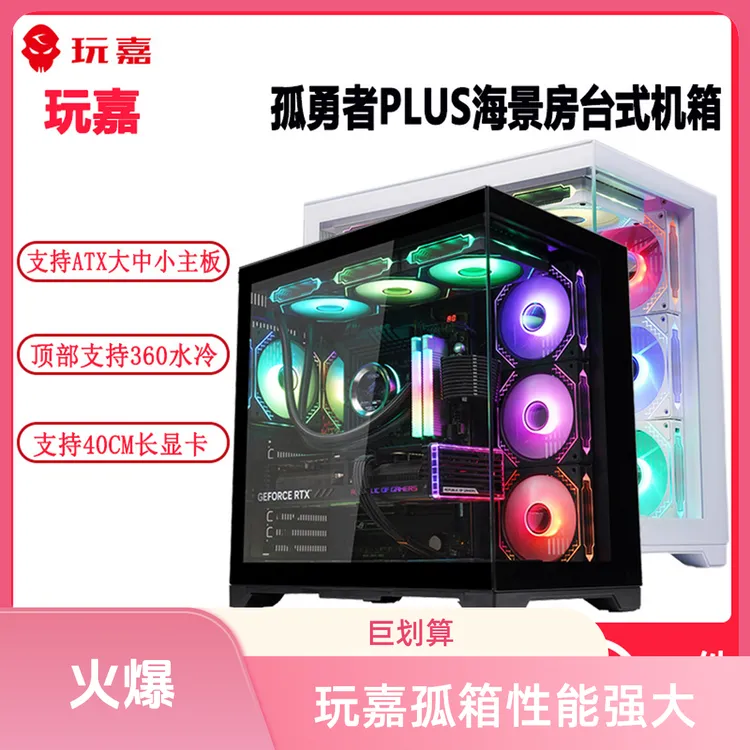 玩嘉孤勇者PLUS海景房机箱 ATX全侧透玻璃360水冷台式机电脑机箱