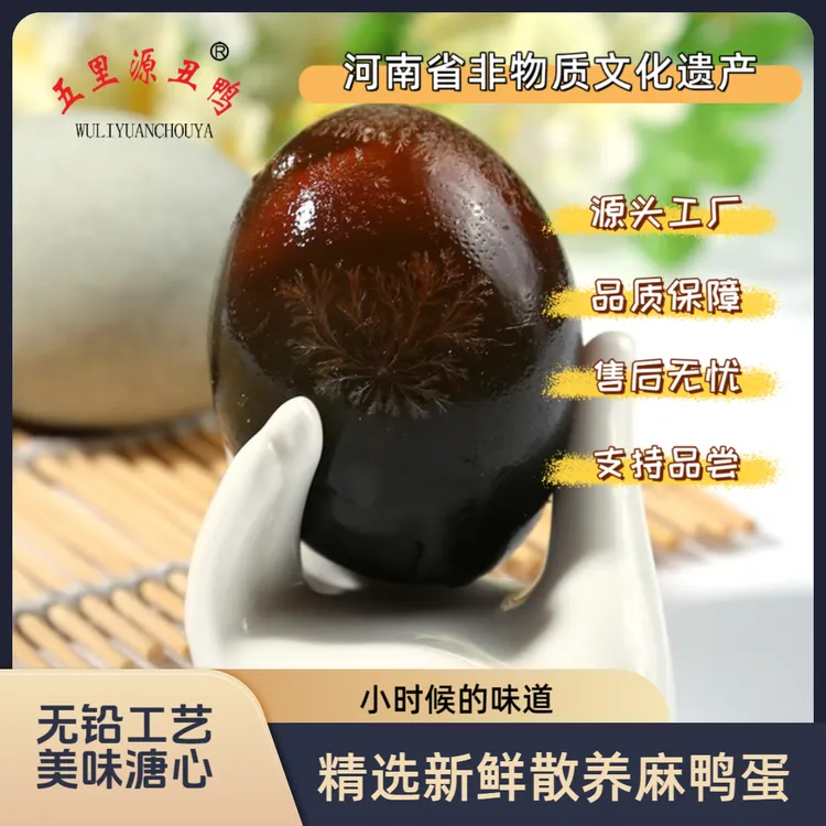 五里源丑鸭松花蛋无铅工艺河南非遗溏心皮蛋50克-60克