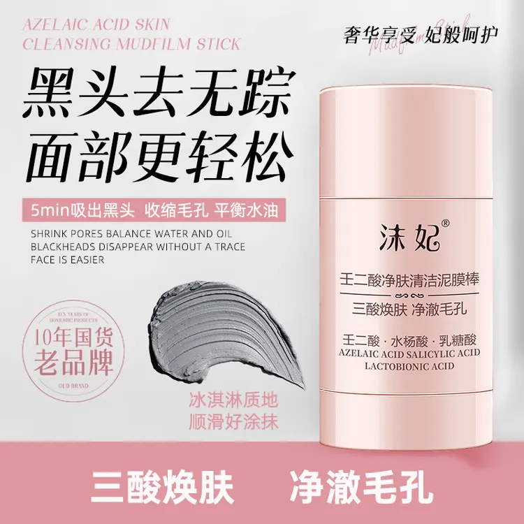 【黑头闭口痘痘克星】沫妃壬二酸深层护肤清爽清洁泥膜棒