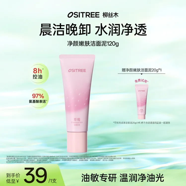 柳丝木洁面泥控油保湿氨基酸温和清洁泥膜卸妆洁面控油不刺激学生