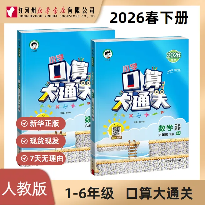 【口算大通关】26春口算笔算上下册小学123456年级人教版数学计算练