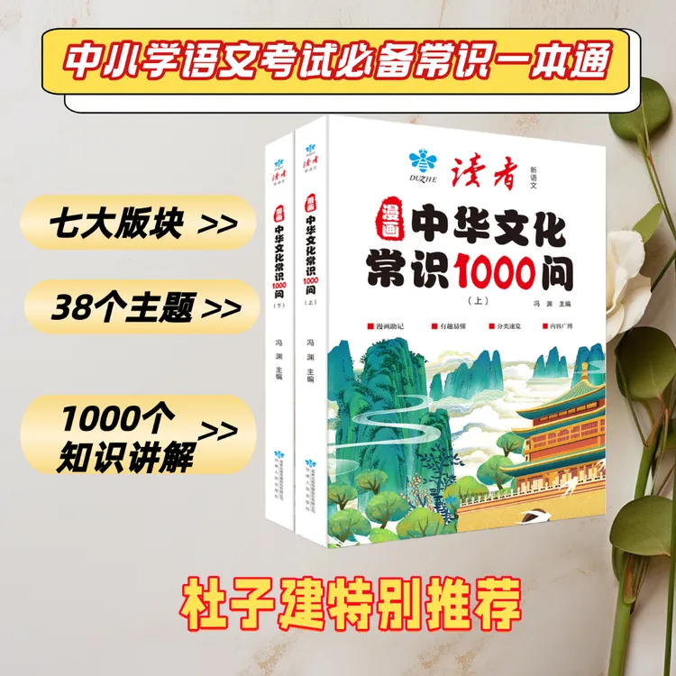 【杜子建推荐】 读者新语文  漫画中华文化常识1000问 上下册