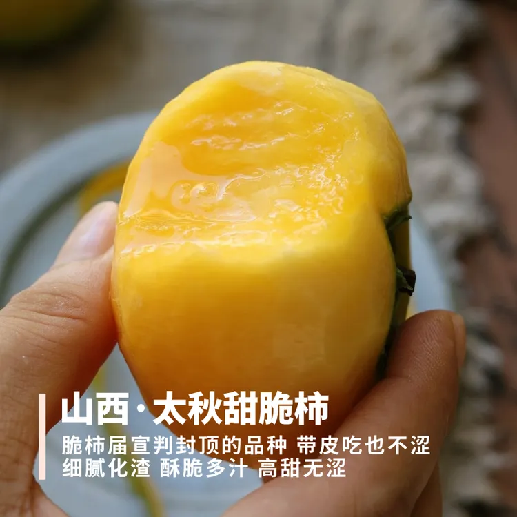 太秋甜脆柿 山西 不产生涩味的甜脆柿 细腻化渣酥脆多汁蜜甜3斤装