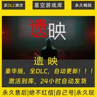 【STEAM游戏】遗映 激活码CDKey在线电脑游戏全dlc全区入库