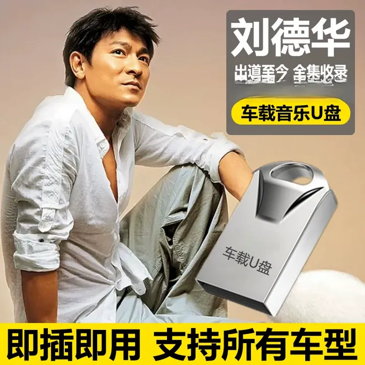 刘德华歌曲全集U盘无损高音质经典新老歌曲全合集汽车载音乐优盘