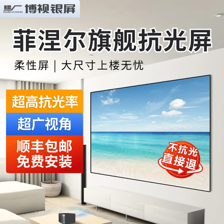 博视菲涅尔抗光柔性屏硬屏家用投影幕布中长焦F1Pro/SE/超短焦