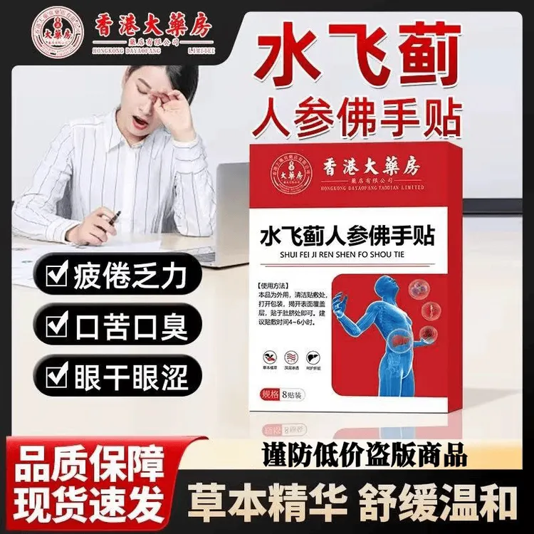 【药房直售】香港大药房水飞蓟人参佛手贴口苦口干护肝养肝贴