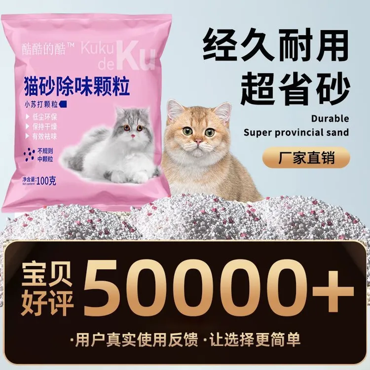 猫砂除臭小苏打家用颗粒猫砂祛味家用颗粒去味除湿猫砂除臭无粉尘