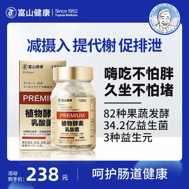富山健康植物酵素肠道调节180粒瓶效期26年5月