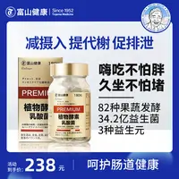【丽丽酱专属】【阻断抑食助力代谢】富山健康植物酵素肠道调节180粒瓶效日本酵素