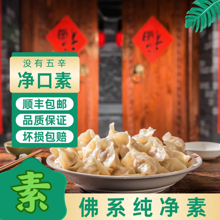 素斋纯素水饺不含五荤没有奶蛋营养美味鲜香山东大水饺冷冻