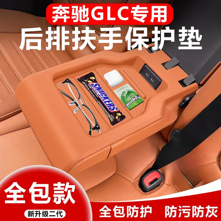 适用奔驰GLC后排扶手垫GLC300L硅胶保护垫GLC260车内装饰用品大全