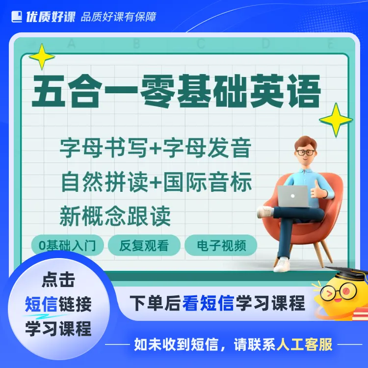 零基础学英语自然拼读加国际音标（点击短信链接学习课程）