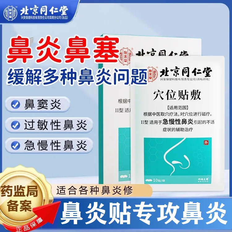 北京同仁堂鼻炎贴鼻塞鼻痒通鼻贴内廷上用鼻炎流鼻涕通气鼻贴穴位贴敷鼻炎儿童鼻贴鼻塞通气鼻炎过敏鼻炎鼻贴鼻炎贴3-12岁儿童专用