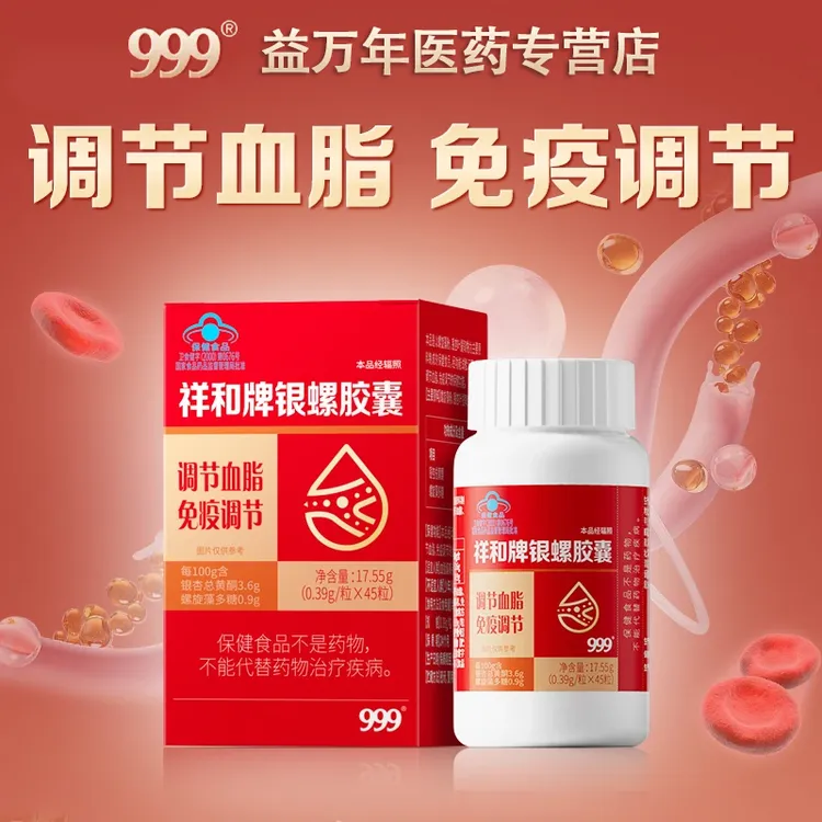 999祥和牌银螺胶囊免疫调节血脂中老年成人天然降血脂保健品正品