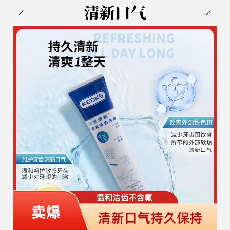 KEDKS牙膏清新口气清凉清爽凉爽便携冰爽护理温和洁齿非常香健齿