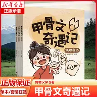 甲骨文奇遇记  系列任选 书籍 正版图书推荐 新世界出版社