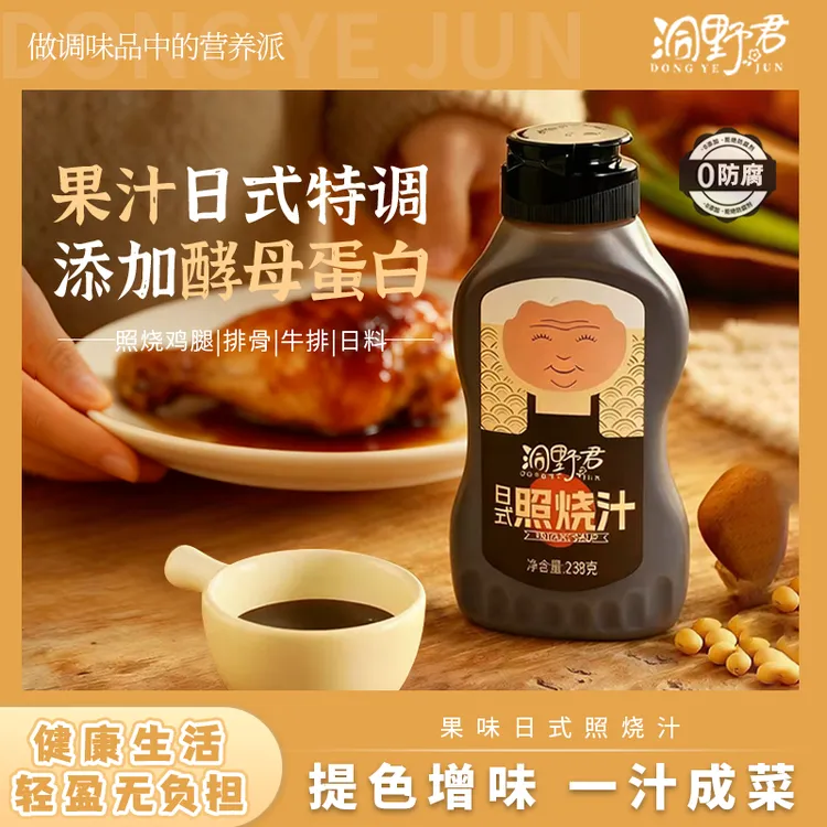 【0脂】洞野君日式照烧汁照烧酱0防腐剂鸡排腿沙拉轻食日料味道鲜美