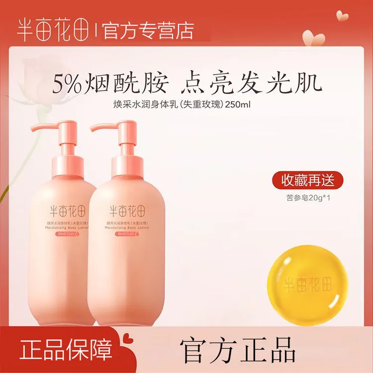 半亩花田焕采水润身体乳清爽持久提亮烟酰胺身体乳亮肤保湿正品