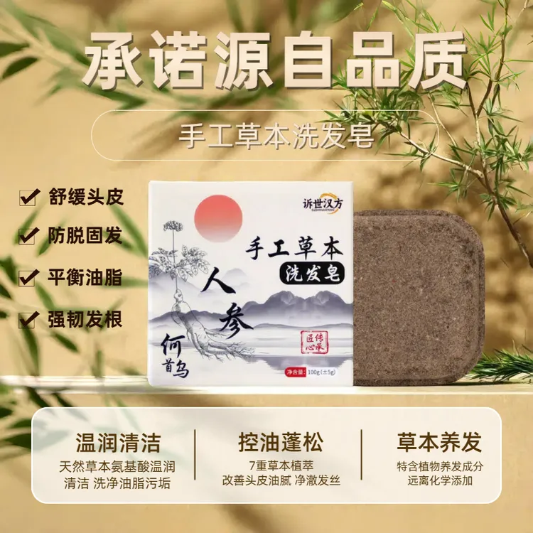汉方草本【植物萃取+养发护法】人参何首乌侧柏叶草本洗发皂