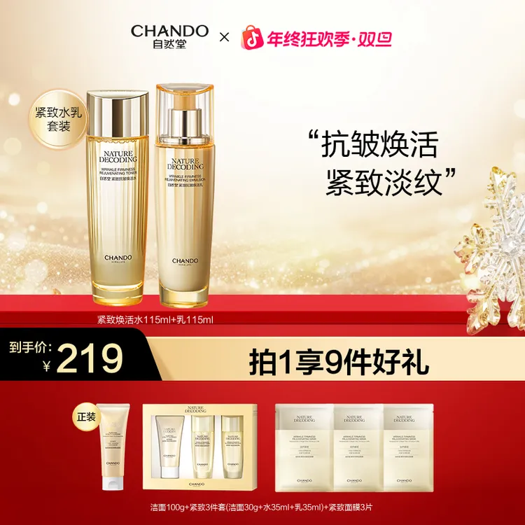 【年终狂欢】自然堂金琉璃紧致抗皱水乳水霜紧致淡纹提拉化妆水