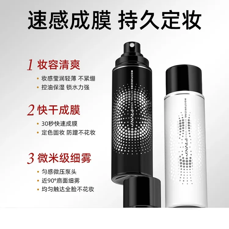 PRVNY持久定妆喷雾柏瑞不脱妆美防水防汗控油补水干油皮锁妆保湿