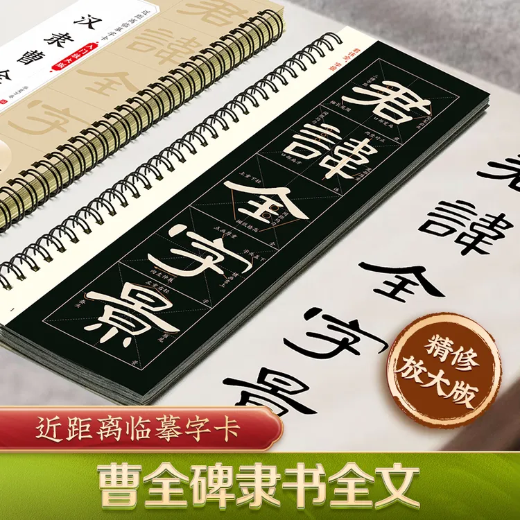 【现货速发】【精修放大版】毛笔隶书曹全碑近距离临摹字卡米字格