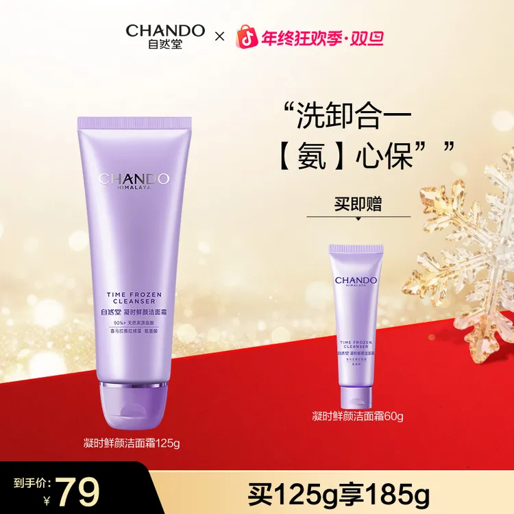 【年终狂欢】自然堂凝时鲜颜温和洁面乳125g氨基酸清洁洗面奶