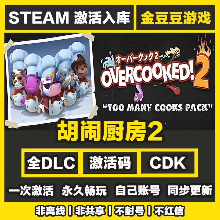 胡闹厨房2 steam正版 正版cdk 激活码 全DLC 激活入库 电脑游戏