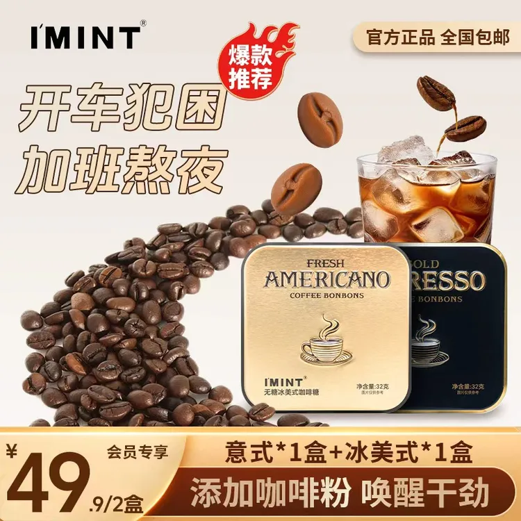 【双十二】I'MINT无糖咖啡糖木糖醇开车上班犯困提神口气清新咖啡因