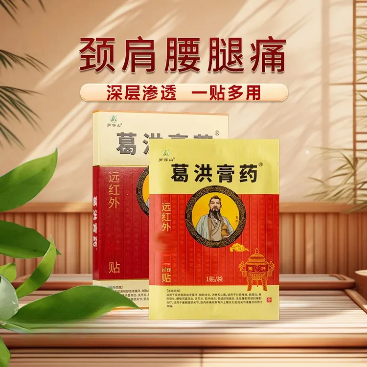 葛洪膏药远红外贴肩周肩颈不适腰肌劳损深层渗透正品