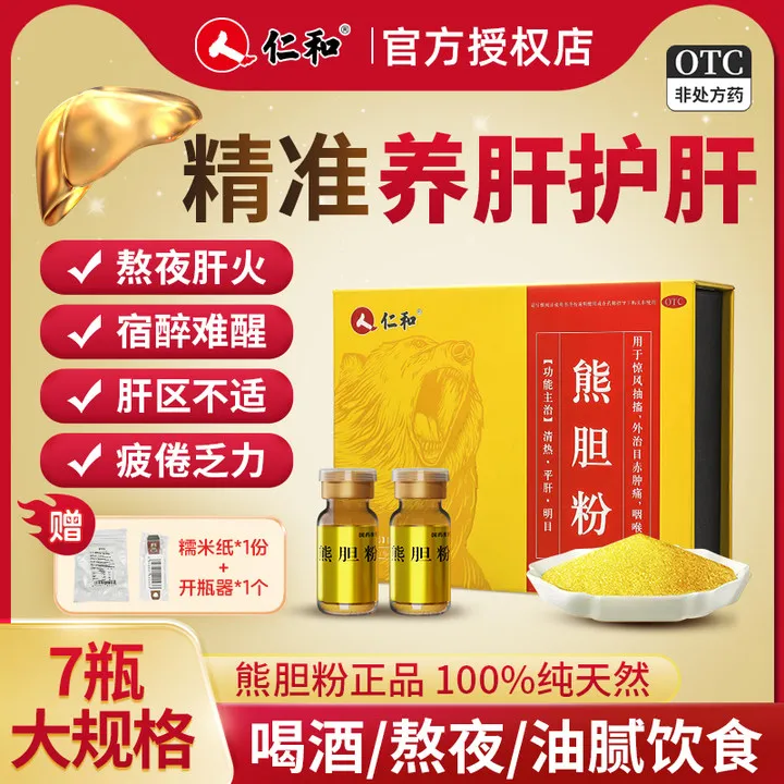 仁和熊胆粉0.3g*7瓶 【金胆级】熬夜养肝护肝药纯熊胆粉正品100%纯天然 清热平肝解酒明目惊风抽搐目赤肿痛咽喉肿痛口干口苦熊胆粉