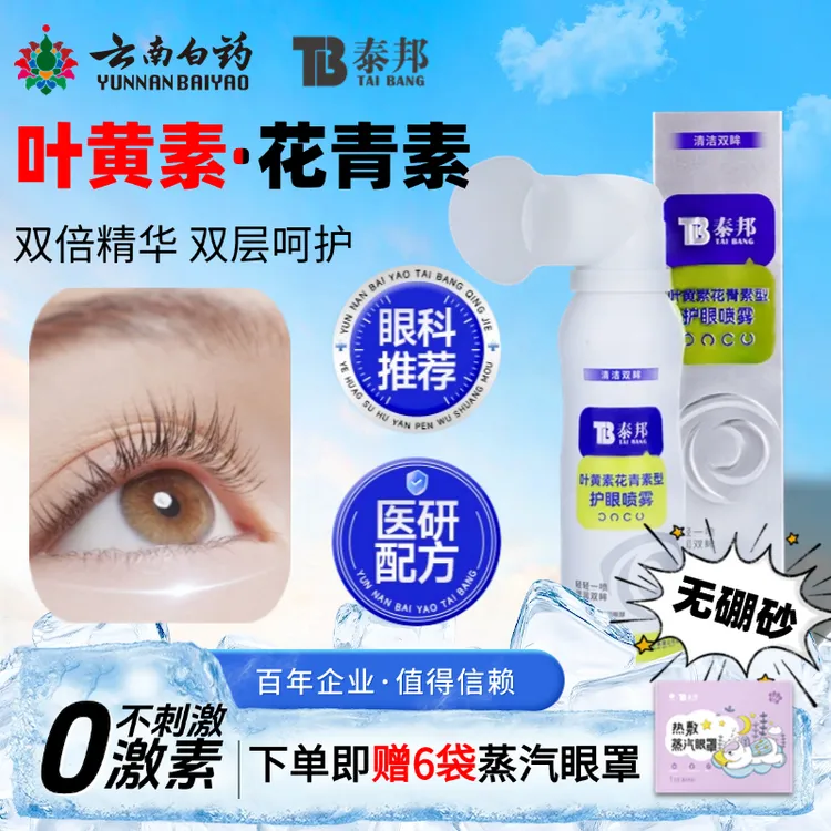 云南白药叶黄素花青素护眼喷雾缓解眼干涩疲劳洗眼液温和清洁BZ