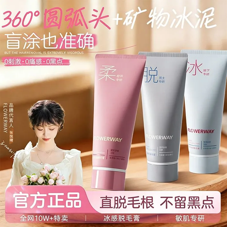 【官方正品-FLOWERWAY】冰点脱毛膏男女士学生全身可用脱腿毛脱腋毛