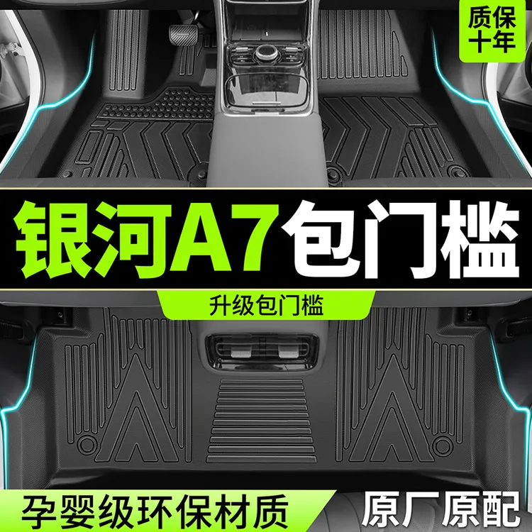 适用吉利银河A7脚垫全包围TPE2025款EMi汽车专用品配件地毯改装饰