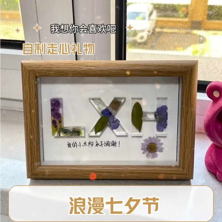 【七夕】手工diy情人节礼物干花滴胶字母桌面相框摆件礼品床头装饰