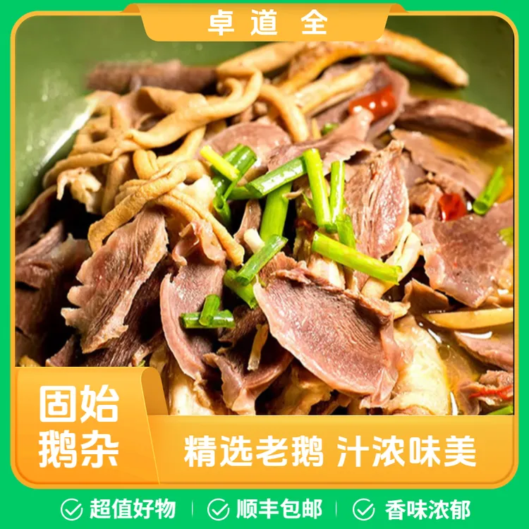 【卓道全】固始鹅杂新鲜美味好吃老鹅农村散养顺丰包邮送礼品一份