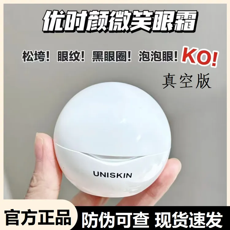 UNISKIN优时颜微笑眼霜真空版提拉紧致淡化细纹眼袋抗皱眼部精华