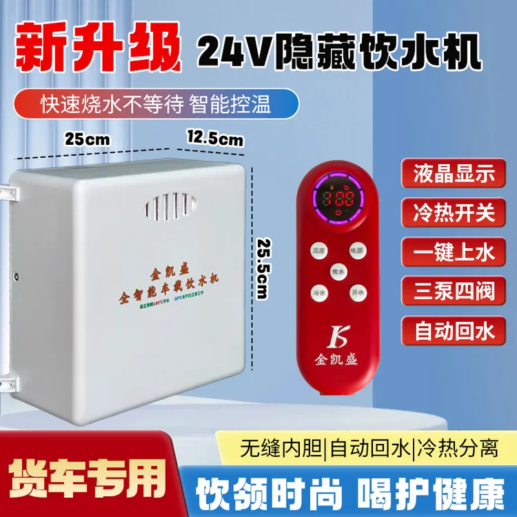 新款金凯盛防冻货车养胃智能车载金凯盛隐藏饮水机24车用分体自动