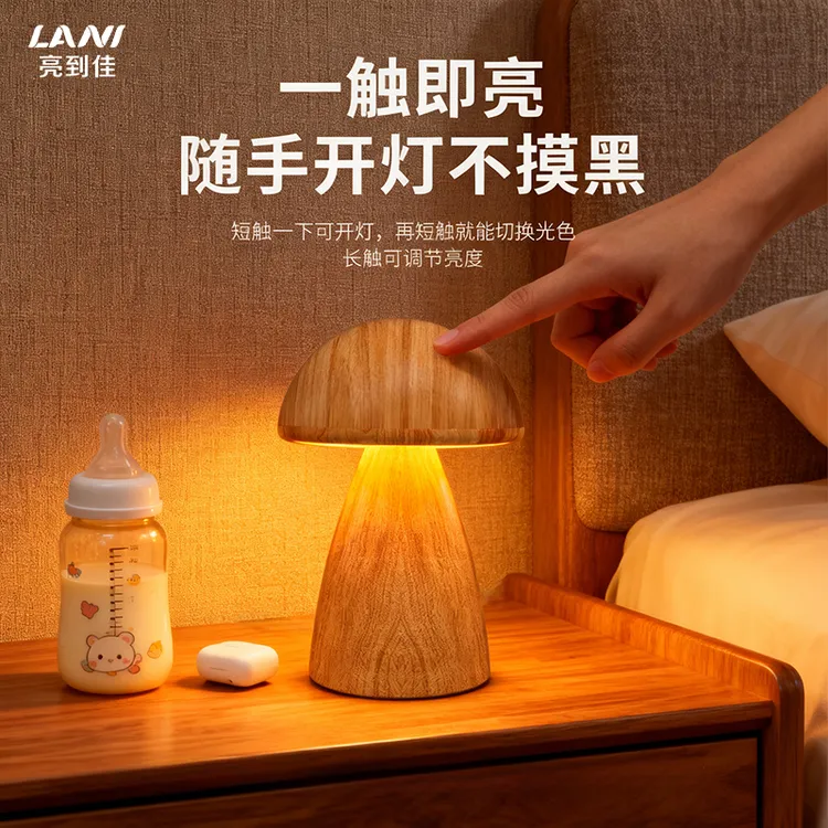 LANI亮到佳蘑菇小夜灯触摸台灯氛围灯轻奢摆件装饰睡眠温馨床头灯