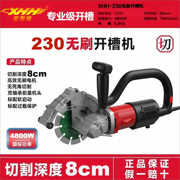 XHH230无刷开槽机大功率混凝土无尘水电安装单片线槽水电切割切墙