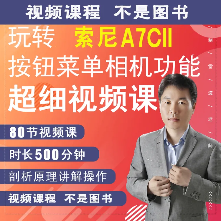 A7Cii相机摄影视频拍摄教程零基础摄影教学新手入门零基础A7C2