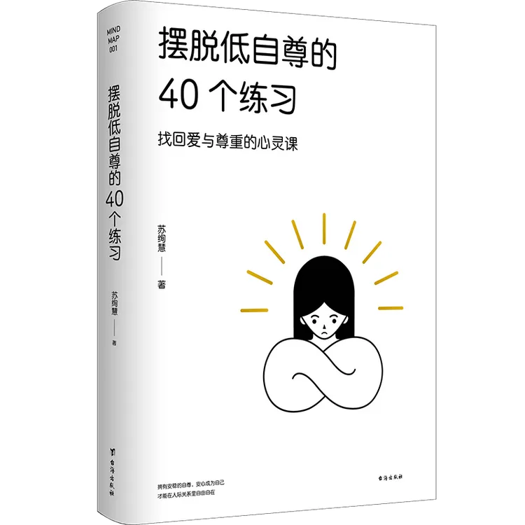 摆脱低自尊的40个练习|成人心理读物 原来不幸都是我们主动选择的