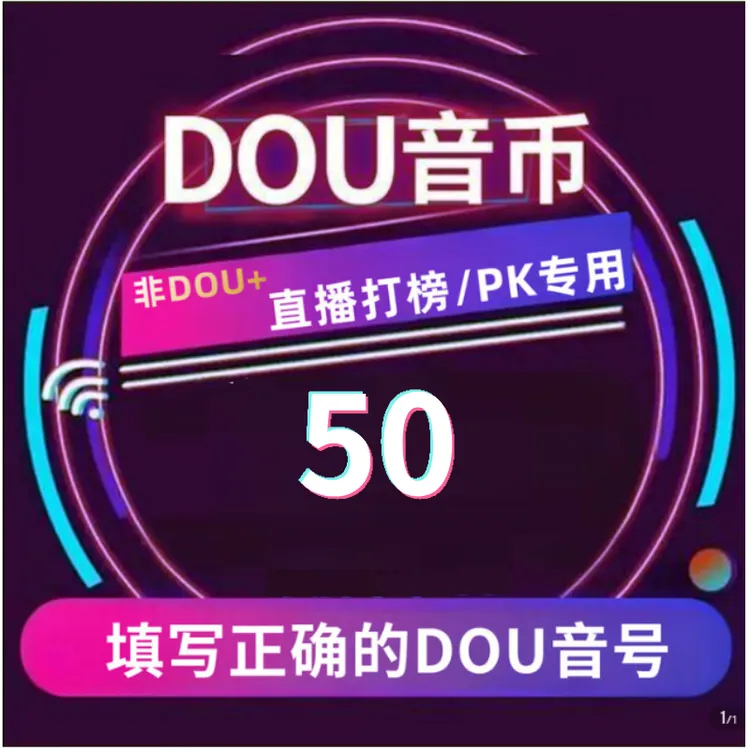 【支持月付】钻石币充值秒到账 DOU音直播钻石币 抖音自动充值